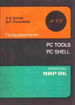 Книга Беляк А.И. PC Tools PC Shell, 42-9, Баград.рф